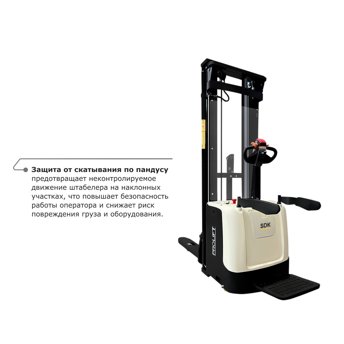 5 - Самоходный электроштабелер со свободным подъемом PROLIFT M2 SDK 1645 li-ion