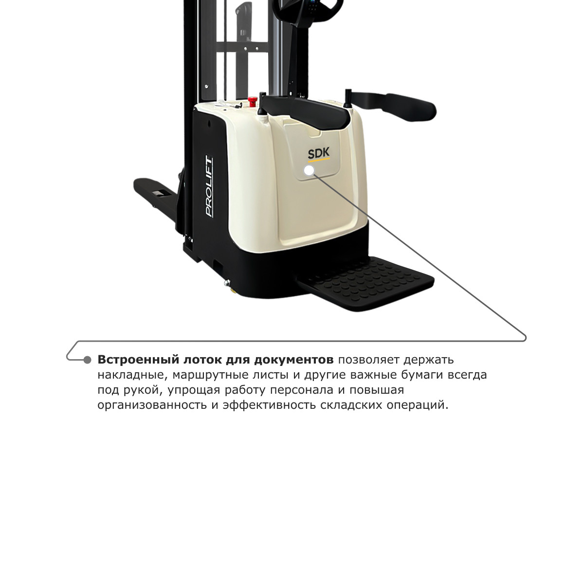 6 - Самоходный электроштабелер со свободным подъемом PROLIFT M2 SDK 1645 li-ion