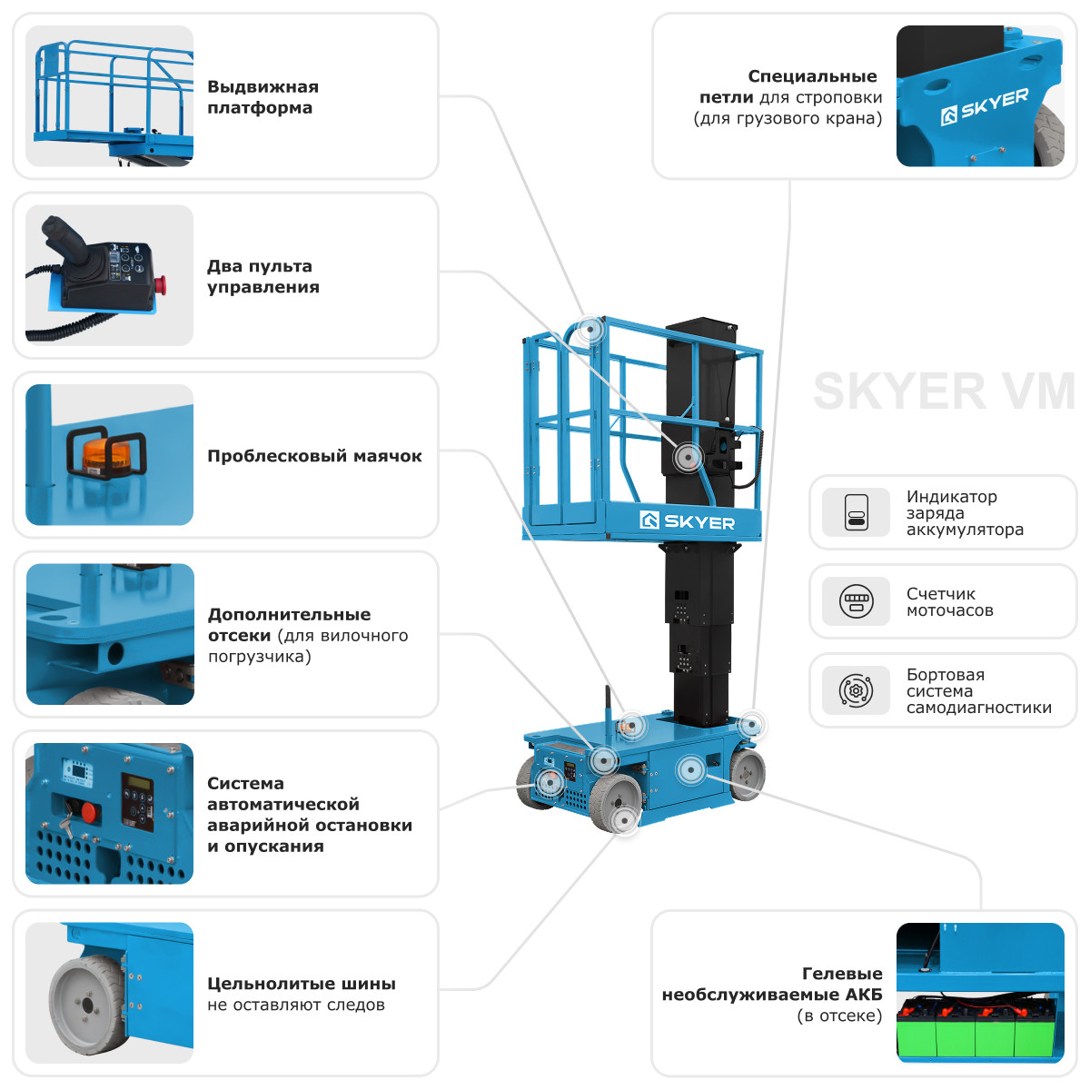 Вертикальный самоходный телескопический подъемник SKYER VM 0823 - 3